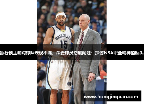 独行侠主帅对球队表现不满，斥责球员态度问题：探讨NBA职业精神的缺失